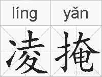 凌掩的拼音