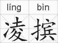 凌摈的拼音
