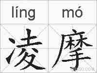 凌摩的拼音