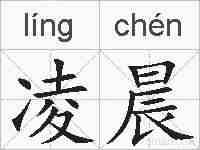 凌晨的拼音