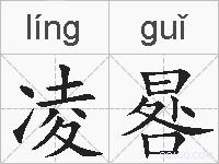凌晷的拼音