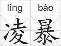 凌暴的拼音