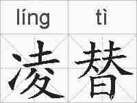凌替的拼音