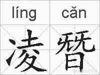凌朁的拼音