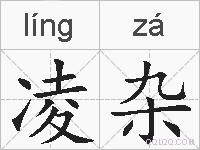 凌杂的拼音