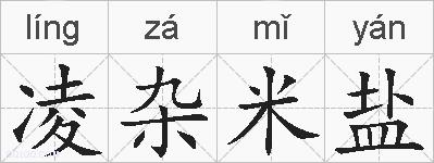 凌杂米盐的拼音