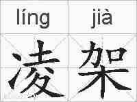 凌架的拼音