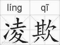凌欺的拼音
