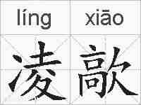 凌歊的拼音