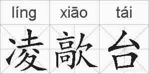 凌歊台的拼音