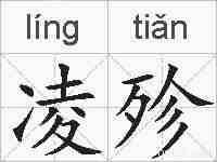 凌殄的拼音