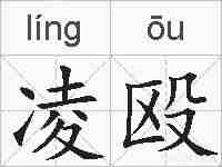凌殴的拼音