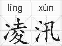 凌汛的拼音