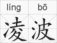 凌波的拼音