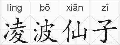 凌波仙子的拼音