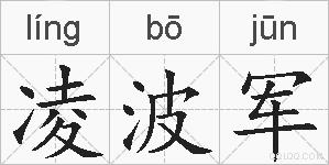 凌波军的拼音