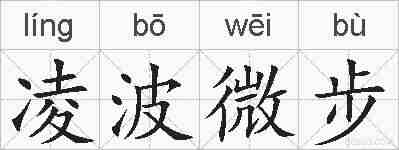 凌波微步的拼音