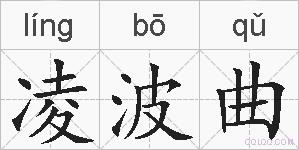 凌波曲的拼音