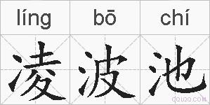 凌波池的拼音