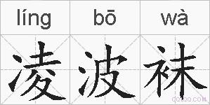 凌波袜的拼音