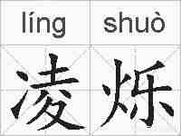 凌烁的拼音
