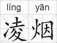 凌烟的拼音