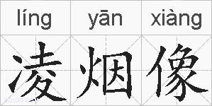 凌烟像的拼音