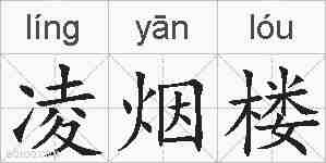 凌烟楼的拼音