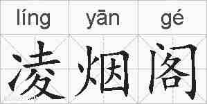 凌烟阁的拼音