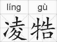 凌牿的拼音
