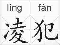 凌犯的拼音