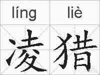 凌猎的拼音