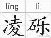 凌砾的拼音