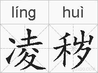 凌秽的拼音