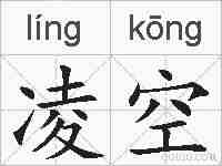 凌空的拼音