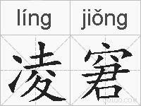 凌窘的拼音