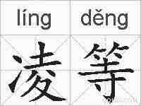 凌等的拼音