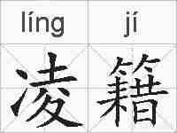 凌籍的拼音