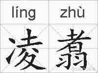 凌翥的拼音