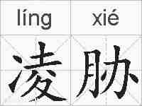 凌胁的拼音