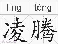 凌腾的拼音