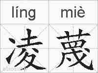 凌蔑的拼音
