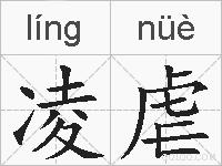 凌虐的拼音