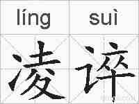 凌谇的拼音