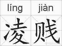 凌贱的拼音
