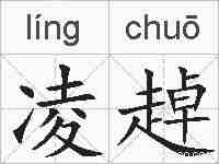 凌趠的拼音
