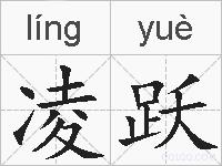 凌跃的拼音