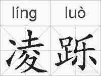 凌跞的拼音