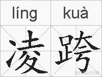 凌跨的拼音