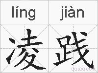 凌践的拼音